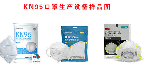 KN95口罩生产设备样品展示图