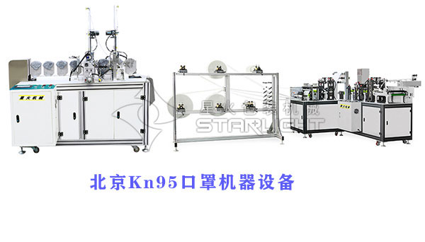 北京n95口罩机器设备生产厂家-北京全自动口罩机-北京全自动Kn95口罩生产线