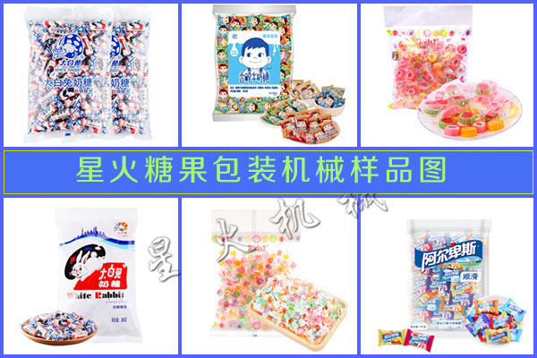 星火糖果包装机械 样品展示图